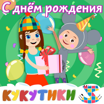 С Днём рождения - Кукутики, Зебра в клеточку