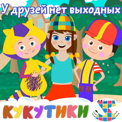 У друзей нет выходных - Кукутики, Зебра в клеточку
