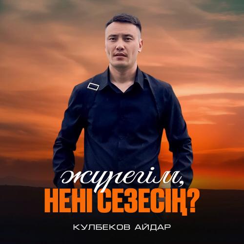 Кулбеков Айдар - Жүрегім, нені сезесің