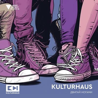 Двигай ногами - Kulturhaus