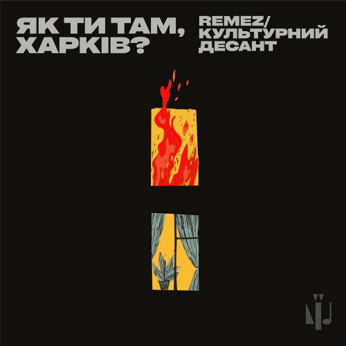 Культурний Десант feat. Remez - Як Ти Там Харків