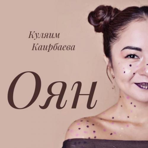 Куляим Каирбаева - Оян (2018)