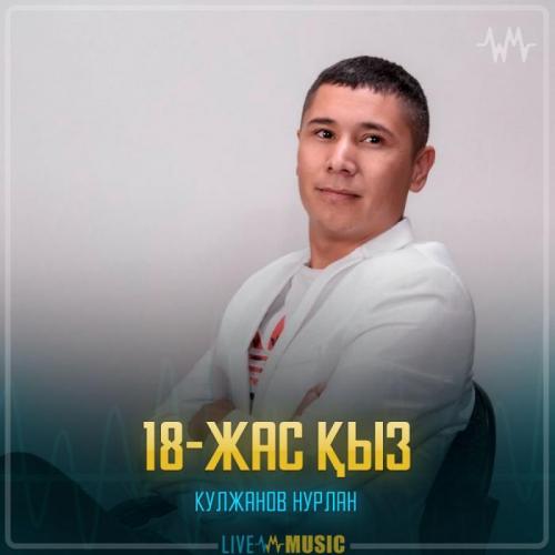 Кулжанов Нурлан - 18-жас қыз