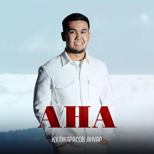 Құлжарасов - Ануар Ана