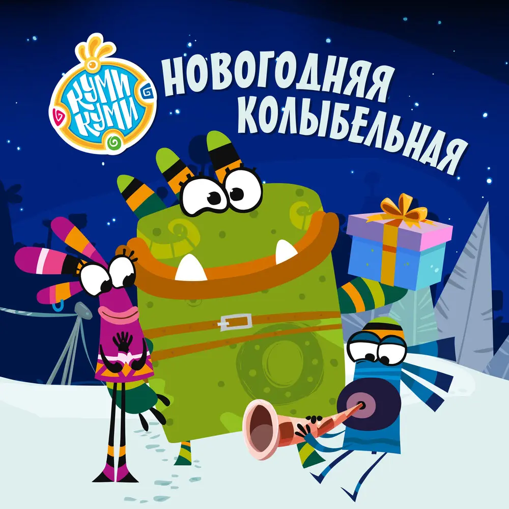 Новогодняя колыбельная - Куми-Куми