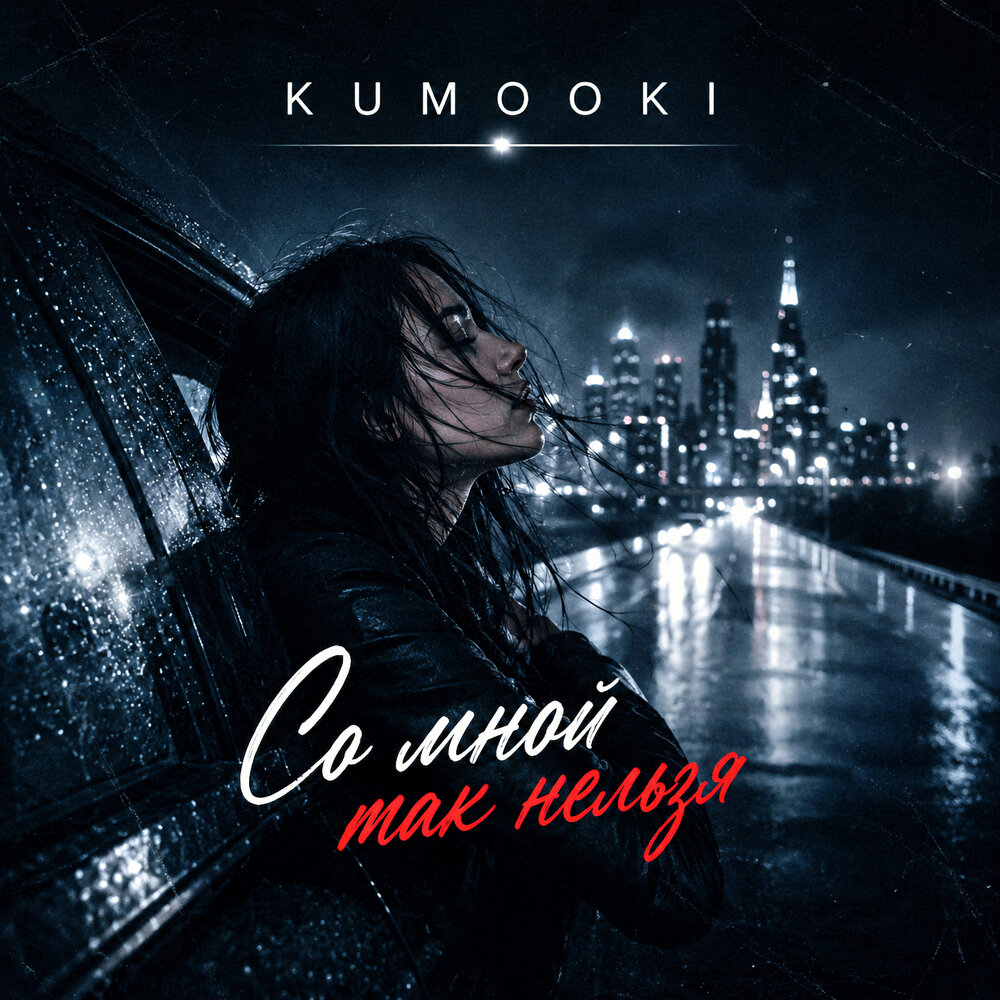 Со мной так нельзя - KUMOOKI