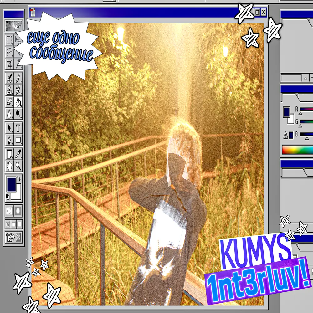 Ещё одно сообщение - Kumys, 1nt3rluv!
