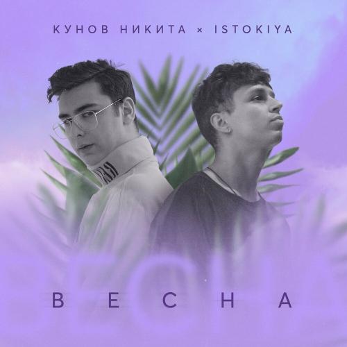 Кунов Никита feat. Istokiya - Весна