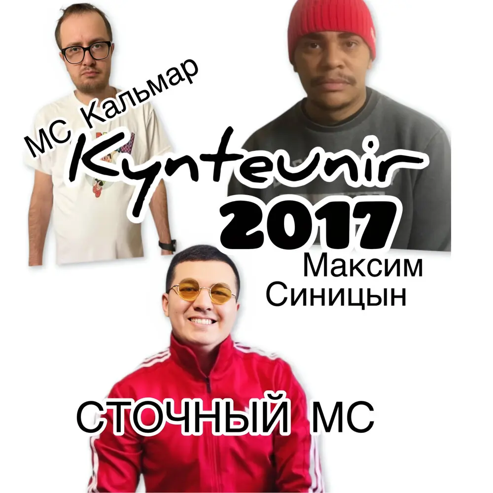 2017 - Kunteynir, МС Кальмар, Максим Синицын, СТОЧНЫЙ MC