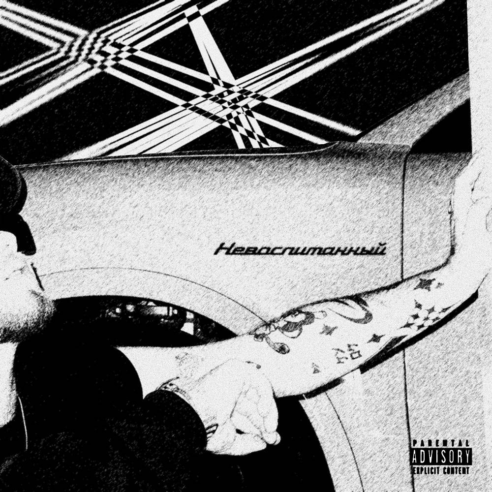 КУОК - НЕВОСПИТАННЫЙ