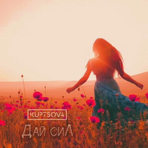 Kuptsova - Дай Сил