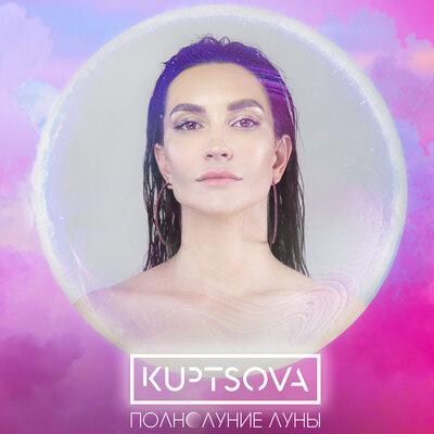 KUPTSOVA - Полнолуние Луны