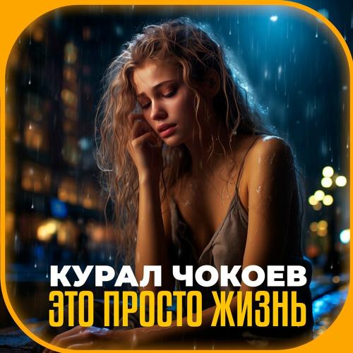 Курал Чокоев - Это Просто Жизнь