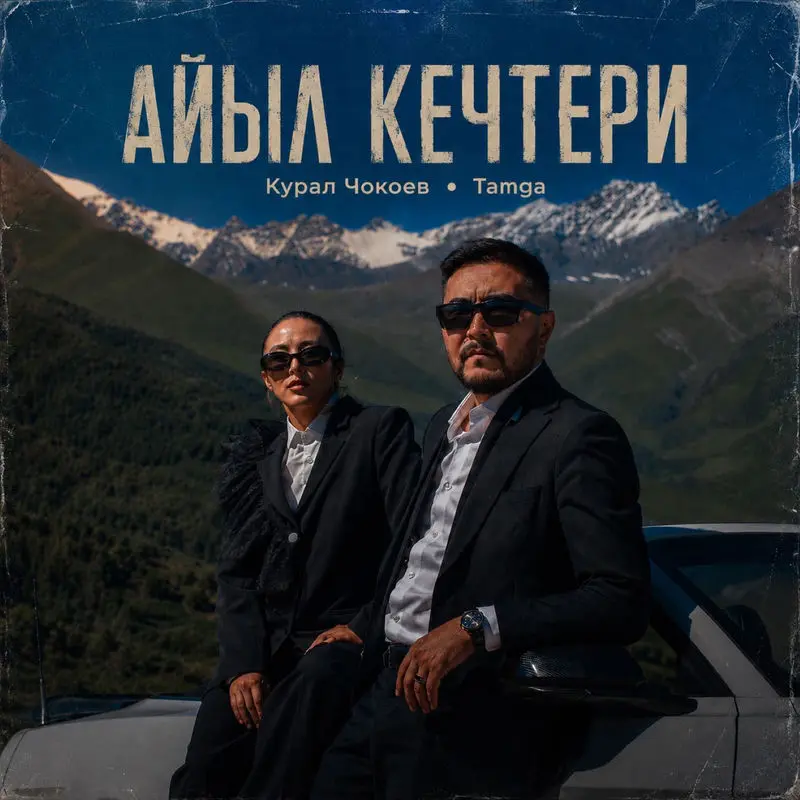 Айыл Кечтери - Курал Чокоев & Tamga