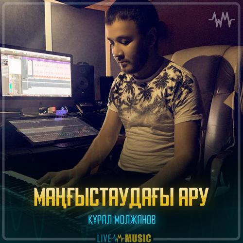 Құрал Молжанов - Маңғыстаудағы ару
