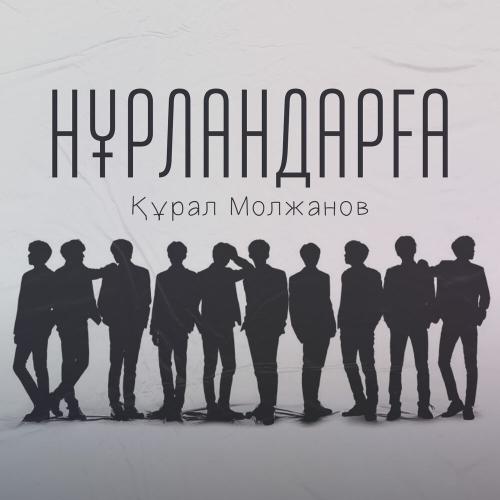 Құрал Молжанов - Нұрландарға