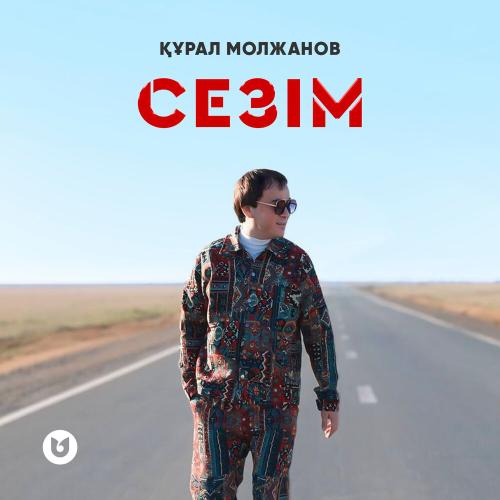Құрал Молжанов - Сезім
