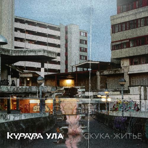 Курара feat. Ула - Скука-житьё (Мкк Remix)