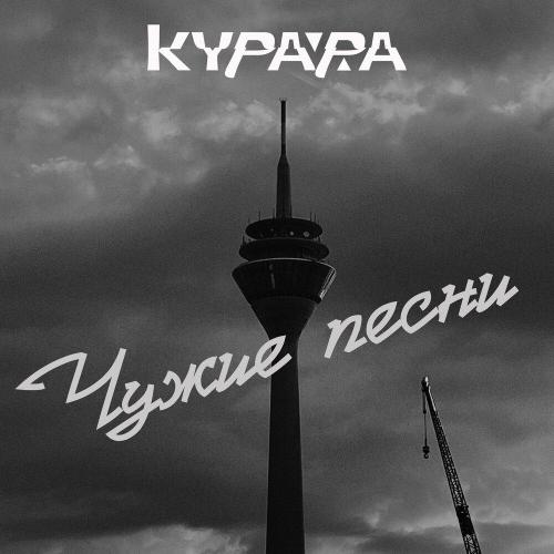 Курара - Кари глазки (Народная 2024)
