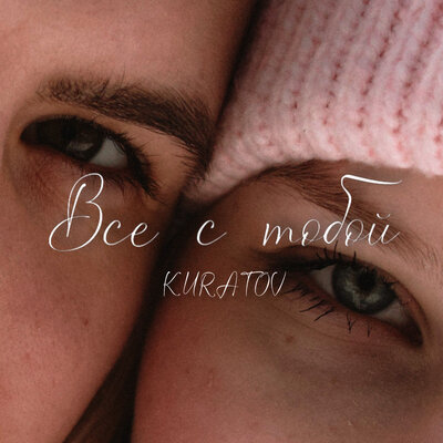 Всё с тобой - KURATOV