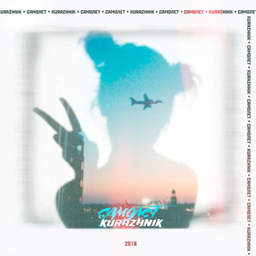 Kurazhnik - Самолёт