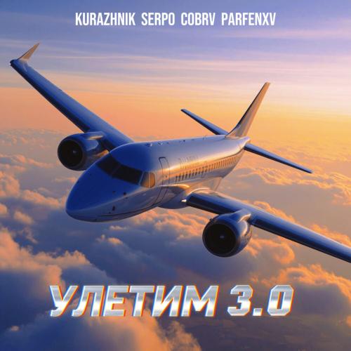 Kurazhnik, SERPO, COBRV, Parfenxv - Улетим 3.0