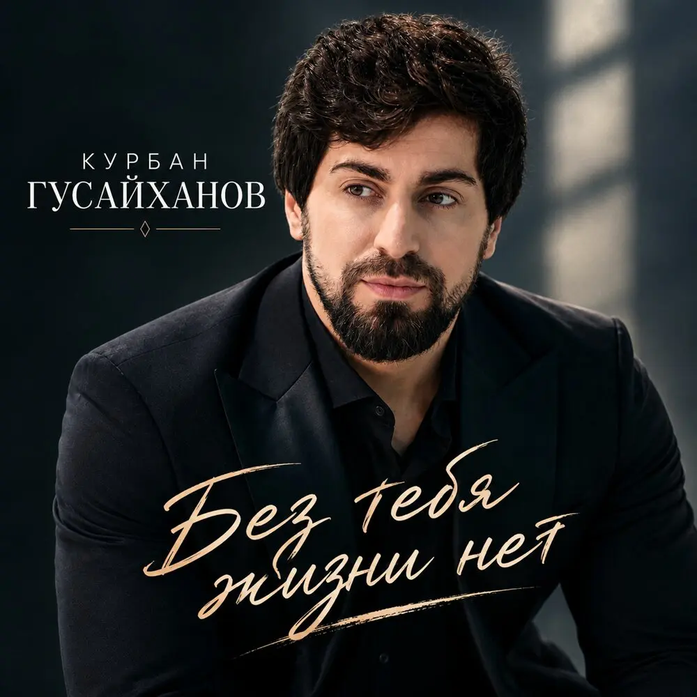 Без тебя жизни нет - Курбан Гусайханов