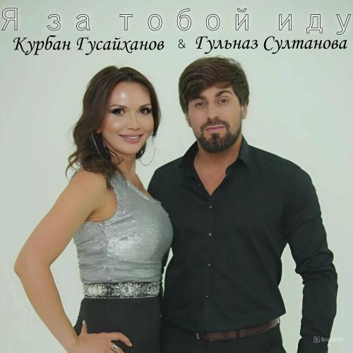 Курбан Гусайханов & Гульназ Султанова - Я За Тобой Иду