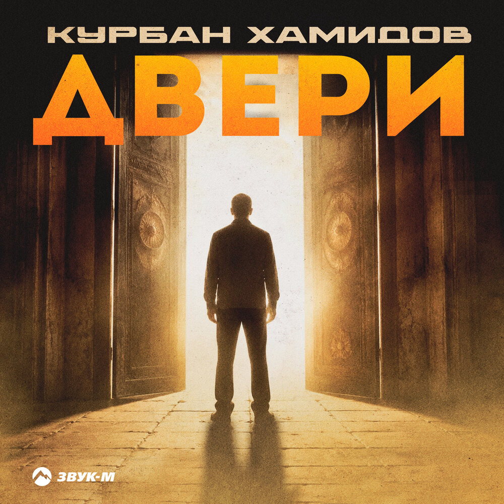 Двери - Курбан Хамидов