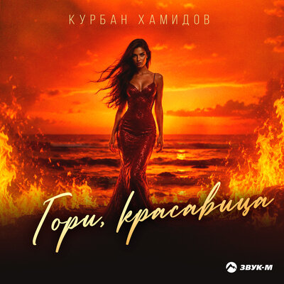 Гори, красавица - Курбан Хамидов