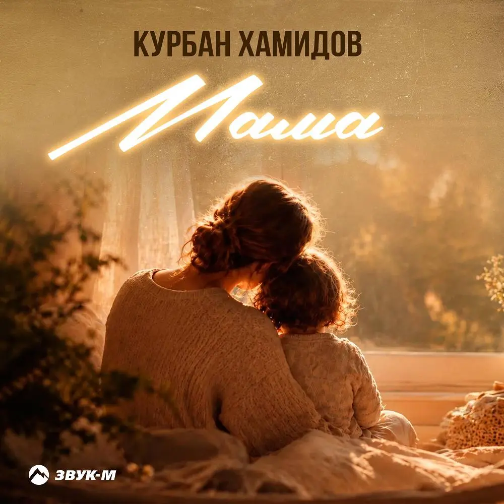Мама - Курбан Хамидов