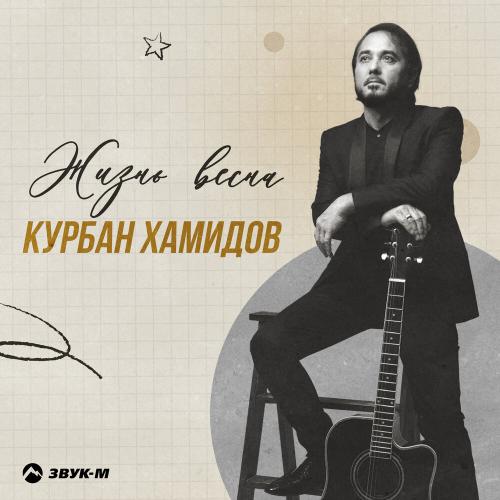 Жизнь весна - Курбан Хамидов