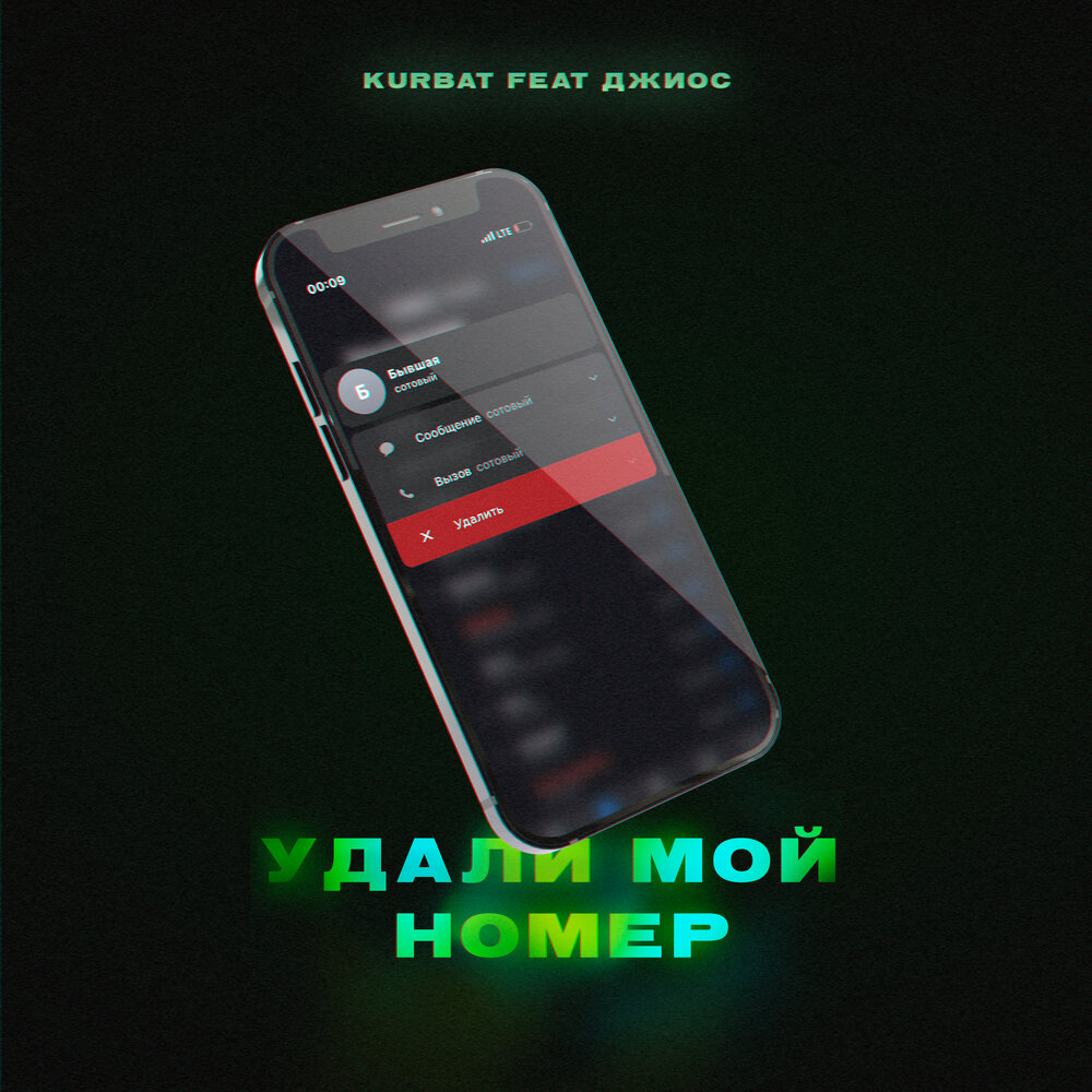 Удали мой номер - Kurbat, Джиос