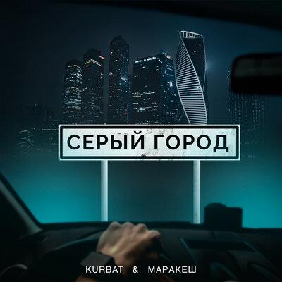 Kurbat feat. Маракеш - Серый Город