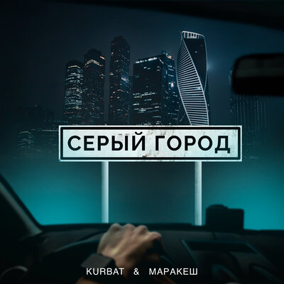 Серый город - Kurbat, Маракеш