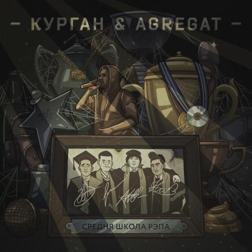 Курган & Agregat - Пострижись Як В Прошлий Раз