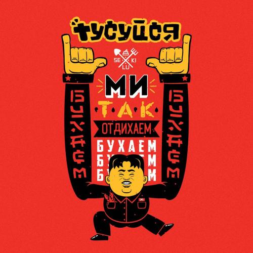 Курган & Agregat - Тусуйся