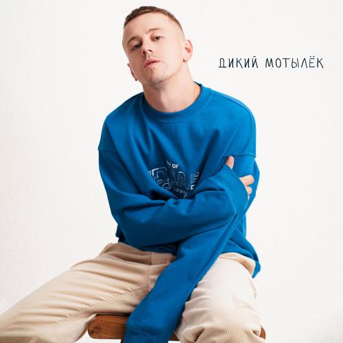 KURILOV - Дикий мотылёк