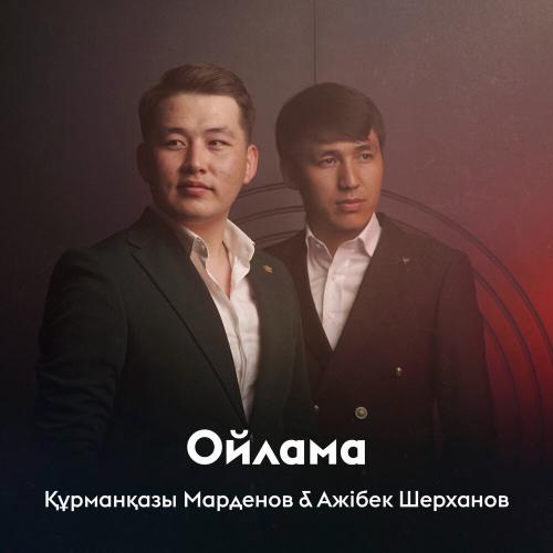 Құрманқазы Марденов, Ажібек Шерханов - Ойлама