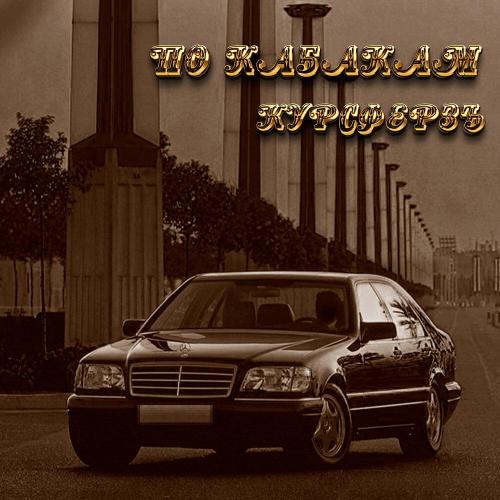 КУРСФЕРЗЪ - ПО КАБАКАМ