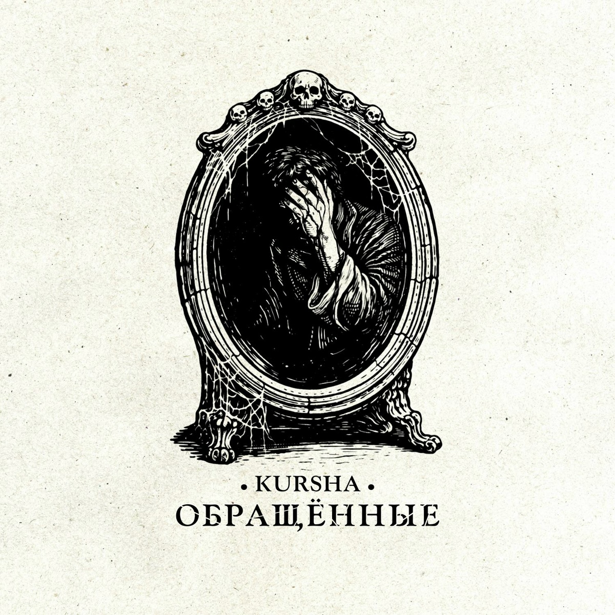 Обращённые - Kursha