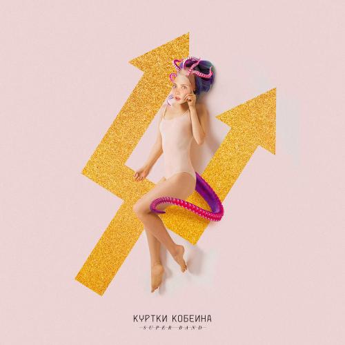 Куртки Кобейна feat. Би-2 & Zventa Sventana - Змея
