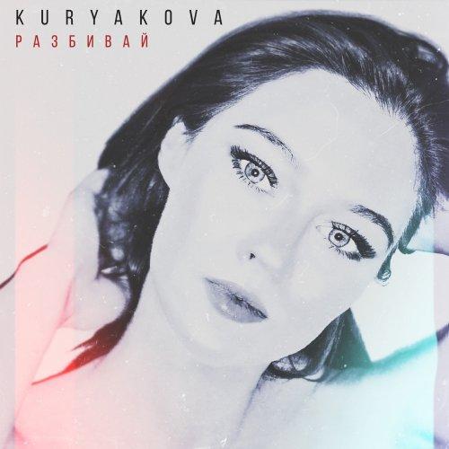 Разбивай - Kuryakova