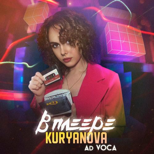 KURYANOVA & Ad Voca - В Плеере