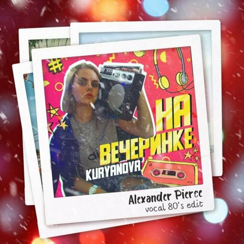 KURYANOVA & Alexander Pierce - На вечеринке (Vocal 80's Edit)