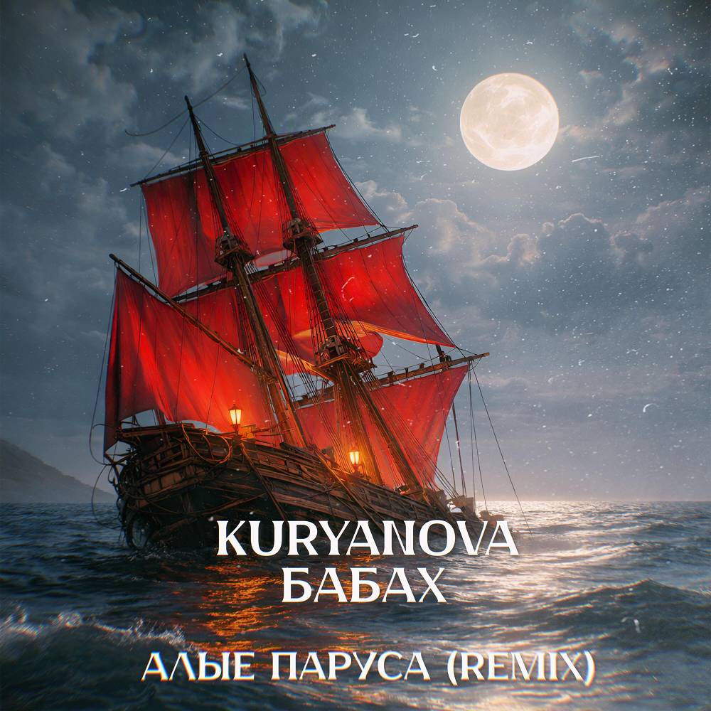 Алые Паруса (Remix) - KURYANOVA & БАБАХ
