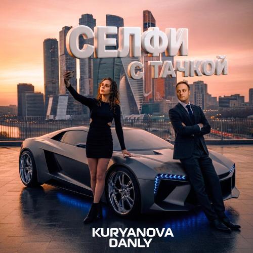 KURYANOVA, DANLY - Селфи с тачкой