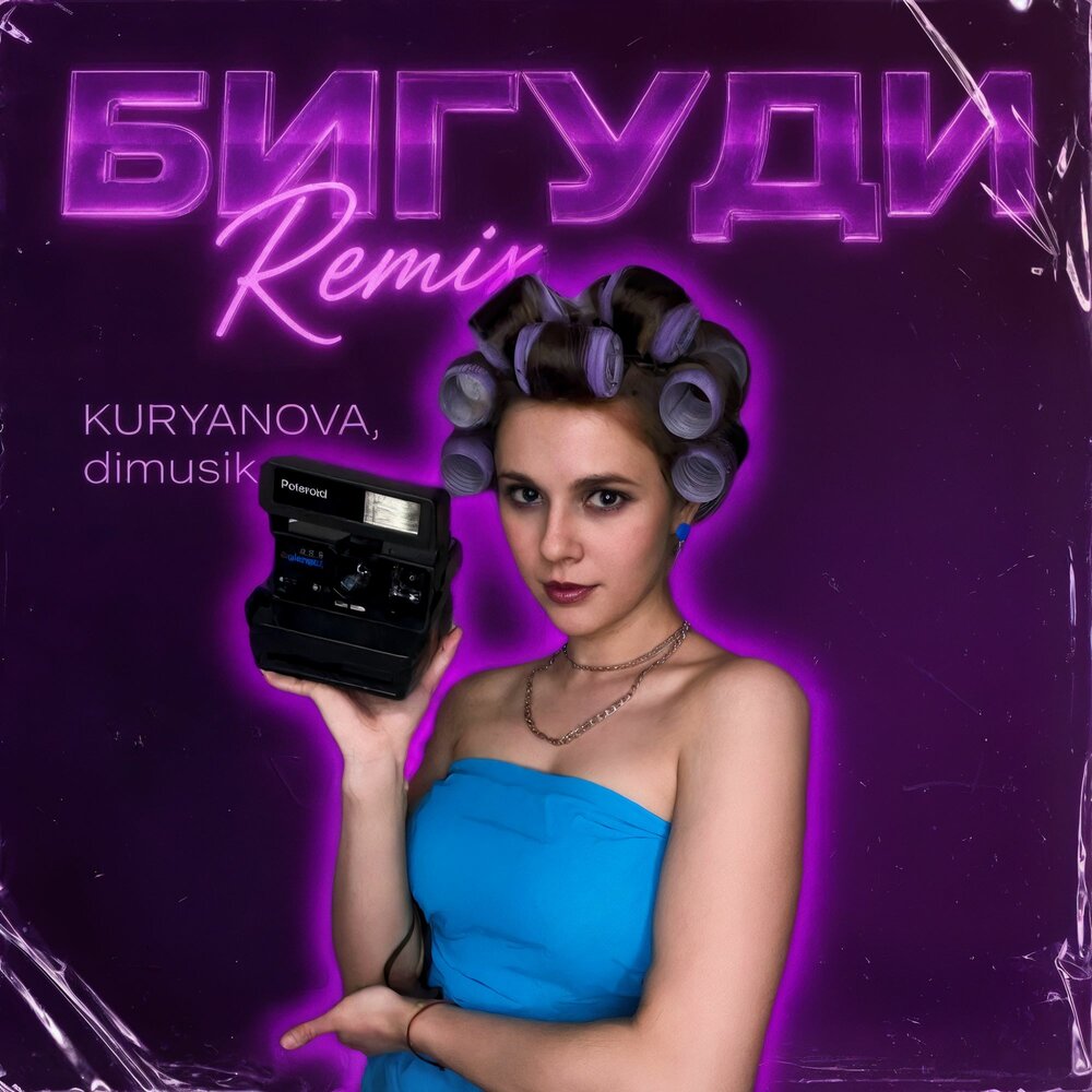 Бигуди (Remix) - KURYANOVA, dimusik