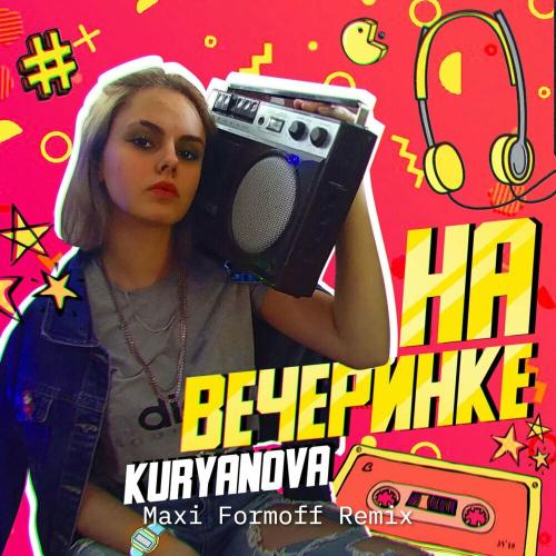 KURYANOVA - На вечеринке (Maxi Formoff Remix)