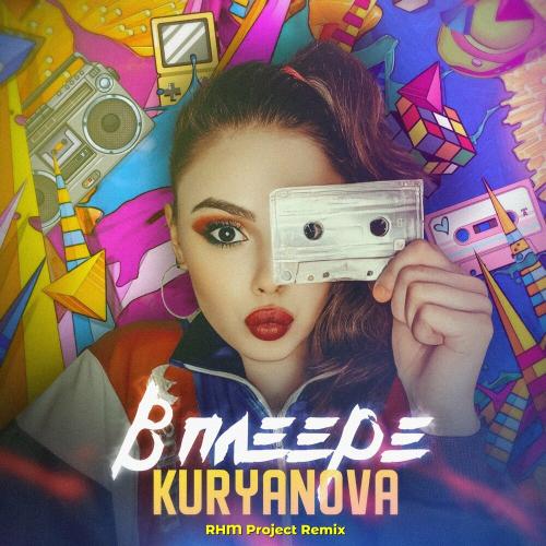 KURYANOVA - В Плеере (Rhm Project Remix)